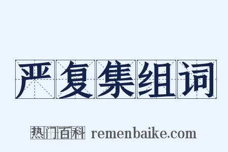 严复集组词是什么意思的图片